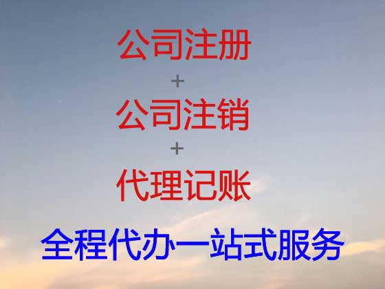 三明公司注册-资质认证
